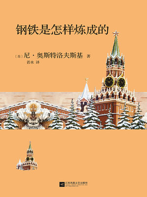 cover image of 钢铁是怎样炼成的